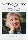 ヴァ-ジニア・ヘンダ-ソン: 90年のあゆみ