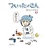 槻木こうすけ「ついったーさん(1)Kindle版」