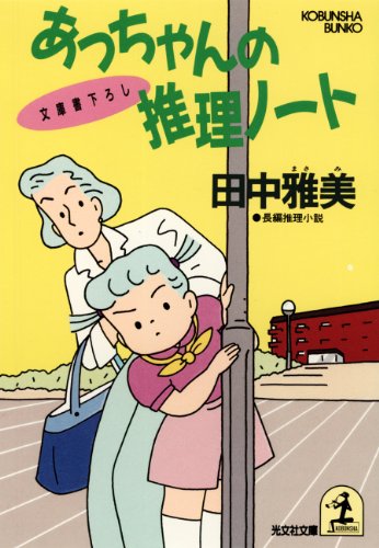 田中雅美:あっちゃんの推理ノート―長編推理小説 (光文社文庫 た 7-9)