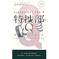 特捜部Q ―Pからのメッセージ― (ハヤカワ・ミステリ 1860)