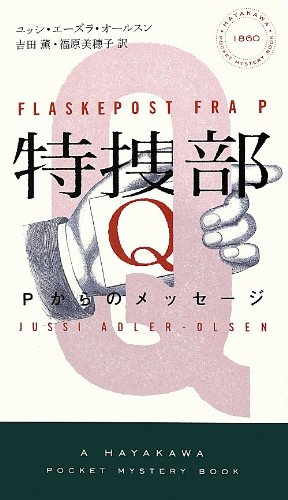 特捜部Q ―Pからのメッセージ― (ハヤカワ・ポケット・ミステリ)