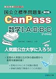 国公立標準問題集 CanPass 数学Ⅰ・A・Ⅱ・B・C[ベクトル]＜第3版＞ (駿台受験シリーズ)