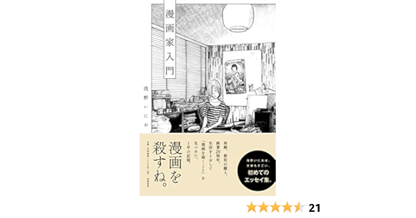 漫画家入門 単行本 浅野 いにお 本 通販 Amazon