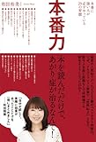 本番力 〜 本番に強い人が必ずやっている26の習慣