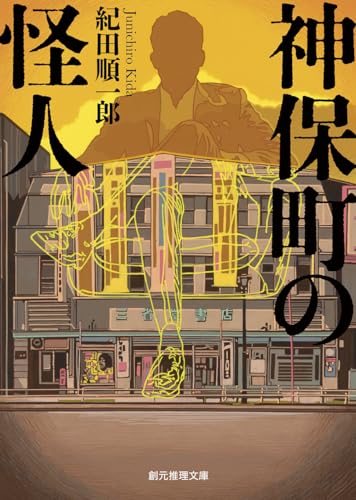 紀田順一郎:神保町の怪人 (創元推理文庫)