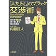 「人たらし」のブラック交渉術―思わずYESと言ってしまう魔法の話術