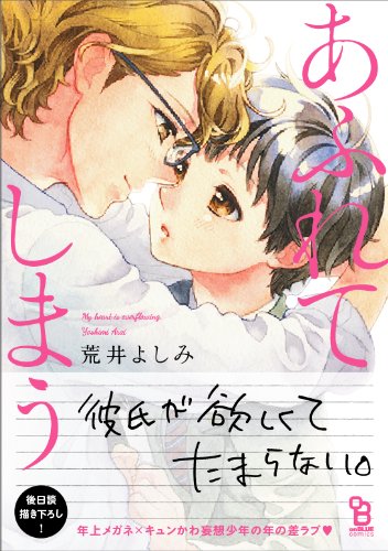 『あふれてしまう』1巻