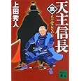 天主信長〈裏〉 天を望むなかれ (講談社文庫)