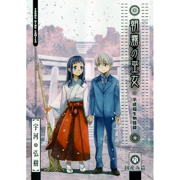 Amazon.co.jp: 朝霧の巫女 (1) (ヤングキングコミックス) : 宇河