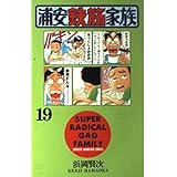 浦安鉄筋家族 (19) (少年チャンピオン・コミックス)