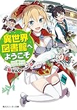 異世界図書館へようこそ (角川スニーカー文庫)
