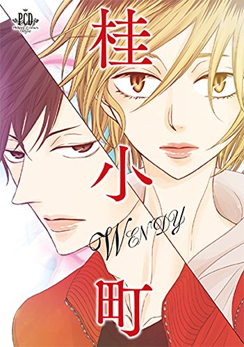 『桂小町 WENDY』