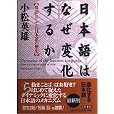 日本語はなぜ変化するか: 母語としての日本語の歴史
