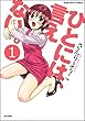 ひとには、言えない。【完全版】（分冊版） 【第1話】 (ぶんか社コミックス)