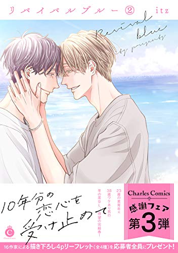 『リバイバルブルー』2巻