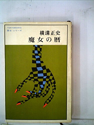魔女の暦 (1965年) (Tokyo books―悪女シリーズ)