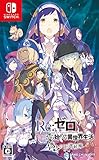 【店舗限定特典＆早期予約特典つき】 Re:ゼロから始める異世界生活 偽りの王選候補 Switch版(描きおろしB2タペストリー+オリジナル・サウンドトラック付き)