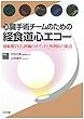 心臓手術チームのための経食道心エコー