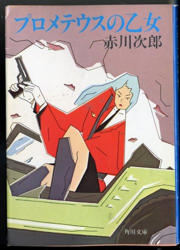 赤川次郎:プロメテウスの乙女 (角川文庫 (5882))