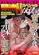 誰も知らなかった猪木と武藤 闘魂Vスペシャル伝説 失われた時代を撮り続けた男の証言 (メディアックスMOOK)