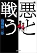 「悪」と戦う (河出文庫)