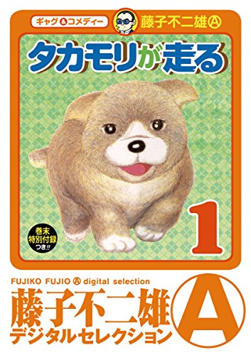 『タカモリが走る』1巻