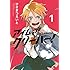 ひさまつえいと「アイムアグリーバー！（1）」