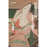 浮世絵をつくった男の謎 岩佐又兵衛 (文春新書 629)