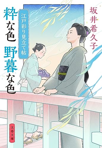 坂井希久子:江戸彩り見立て帖 粋な色 野暮な色 (文春文庫)