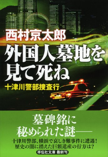 西村京太郎:外国人墓地を見て死ね (祥伝社文庫)