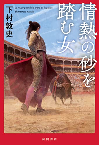 下村敦史:情熱の砂を踏む女