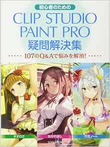 初心者のためのclipstudio Paint Pro疑問解決集 玄光社mook 本 通販 Amazon