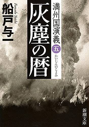 船戸与一:灰塵の暦―満州国演義五―（新潮文庫）