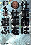 仕事師は仕事を選ぶ