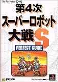 第4次スーパーロボット大戦Sパーフェクトガイド (The PlayStation books)