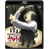 宇宙戦艦ヤマト2199 ヤマト音楽団大式典2012 [Blu-ray]