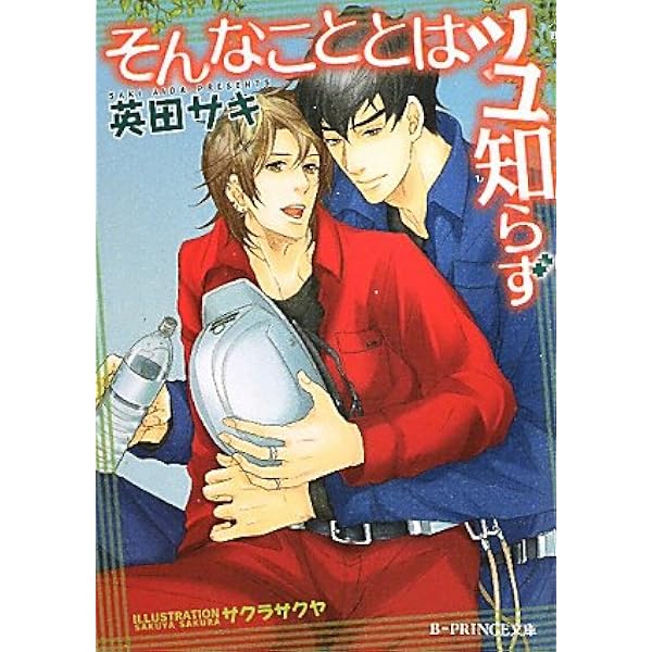 心乱される (講談社X文庫 あN- 1 ホワイトハート) | 英田 サキ