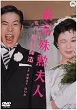 最高殊勲夫人 [DVD]