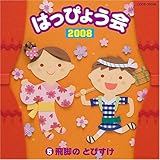 2008 �͂��҂傤�� 5��r�̂Ƃт���