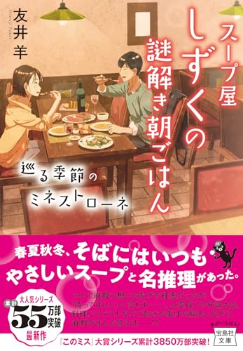 友井羊:スープ屋しずくの謎解き朝ごはん 巡る季節のミネストローネ (宝島社文庫)