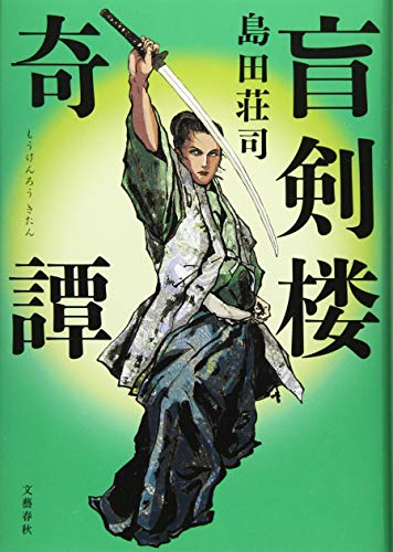 島田荘司:盲剣楼奇譚