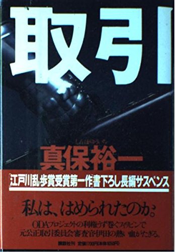 真保裕一:取引