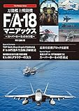万能艦上戦闘機F/A-18 マニアックス (The Maniacs Series)