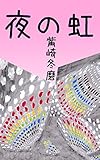夜の虹