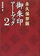 永久保存版 御朱印アートブック 2