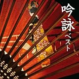 吟詠　ベスト　キング・ベスト・セレクト・ライブラリー２０２３