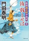 拵屋銀次郎半畳記 汝 戟とせば四 (徳間文庫)