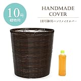 【大型10号用】観葉植物 ビニール素材の鉢カバー (Ｎ(ブラウン/茶))