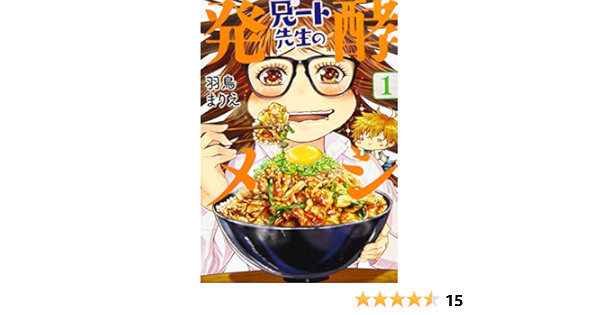 兄ート先生の発酵メシ 1巻 Bunch Comics 羽鳥まりえ 本 通販 Amazon