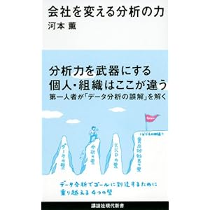 会社を変える分析の力 (講談社現代新書)